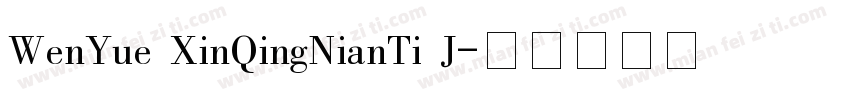 WenYue XinQingNianTi J字体转换